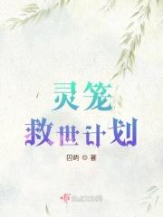 灵笼救世计划